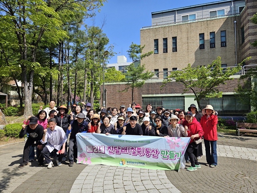 연수구 동춘2동 주민자치회는 지난 26일 동 행정복지센터 인근 동남어린이공원에서 진달래철쭉 식목 행사를 개최했다